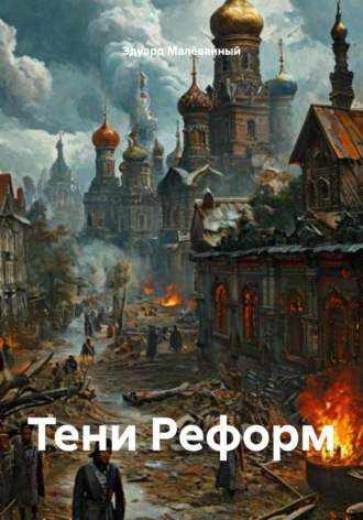 Эдуард Викторович Малёванный. Тени Реформ