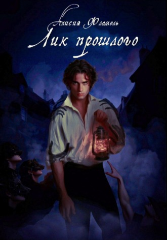 . Лик прошлого