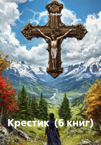 Ольга Васильевна Лунёва. Крестик (6 книг)
