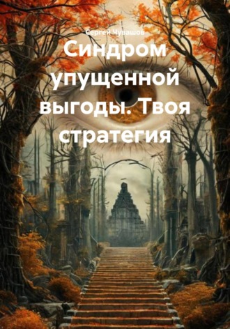 . Синдром упущенной выгоды. Твоя стратегия
