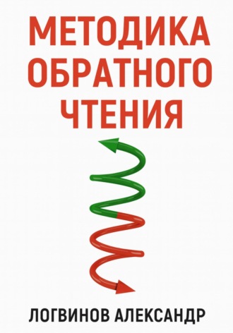 Александр Логвинов. Методика обратного чтения