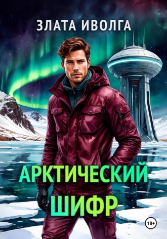 Злата Иволга. Арктический шифр