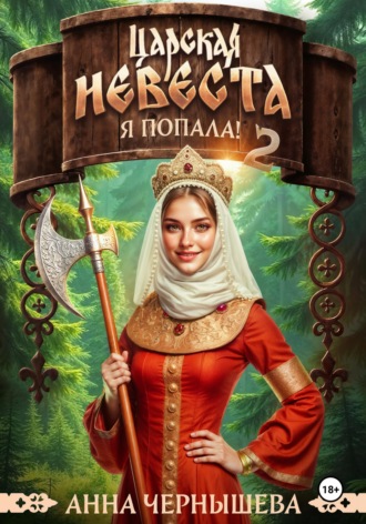 . Царская невеста. Я попала. Книга 2
