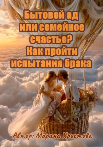 . Бытовой ад или семейное счастье? Как пройти испытания брака