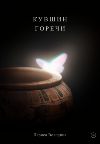 Лариса Володина. Кувшин горечи