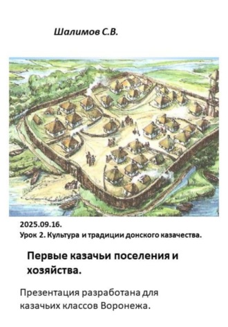 Сергей Шалимов. 2025.09.16. Урок 2. Традиции. Первые казачьи поселения и хозяйство