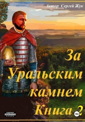 Сергей Жук. За Уральским камнем. Книга 2. Братья Шорины