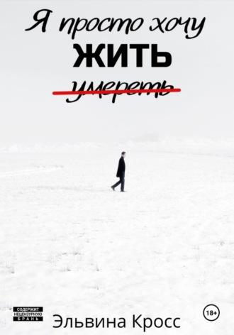 Эльвина Кросс. Я просто хочу жить