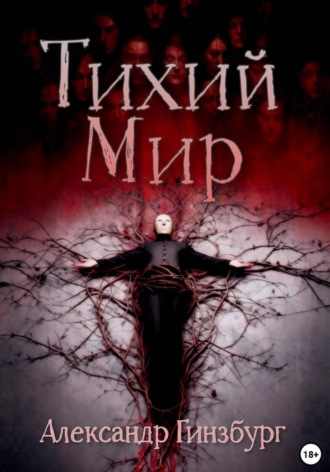 Александр Гинзбург. Тихий Мир