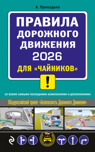 . Правила дорожного движения 2026 для «чайников» со всеми самыми последними изменениями и дополнениями
