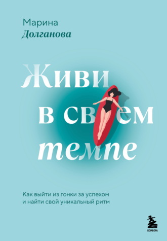 Марина Долганова. Живи в своем темпе. Как выйти из гонки за успехом и найти свой уникальный ритм