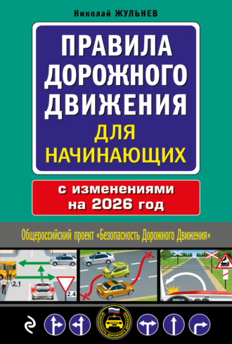. Правила дорожного движения для начинающих с изменениями на 2026 год