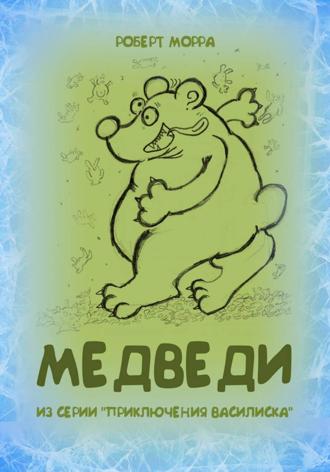 Роберт Морра. Медведи
