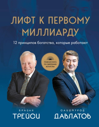 . Лифт к первому миллиарду. 12 принципов богатства, которые работают