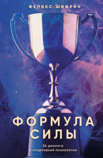 Феликс Шифрин. Формула силы. 24 диалога о спортивной психологии