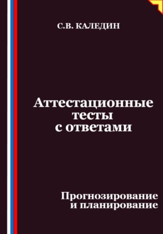 Сергей Каледин. Аттестационные тесты с ответами. Прогнозирование и планирование