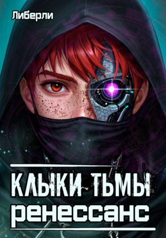  Либерли. Клыки тьмы. Ренессанс
