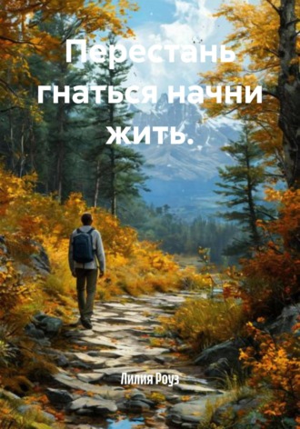 Лилия Роуз. Перестань гнаться начни жить