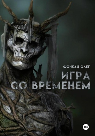 Олег Фонкац. Игра со временем