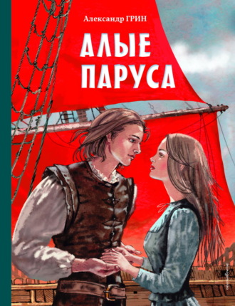 . Алые паруса