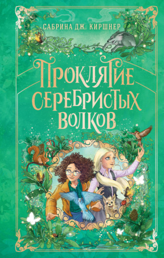 Сабрина Дж. Киршнер. Проклятие серебристых волков