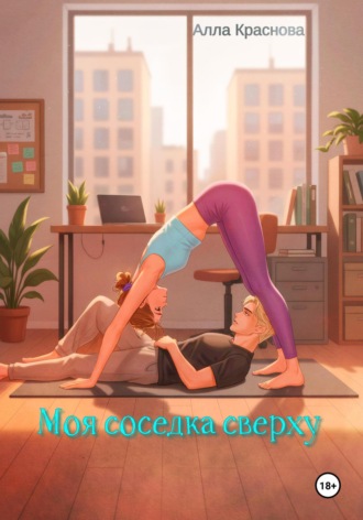 Алла Краснова. Моя соседка сверху