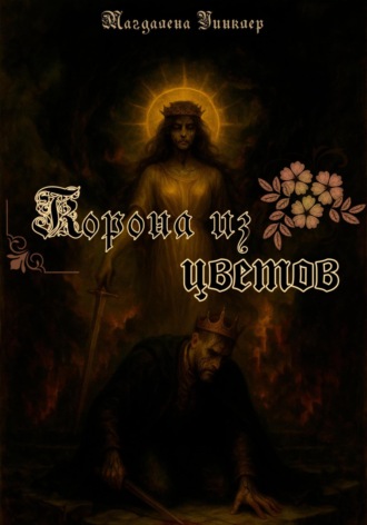. Корона из цветов