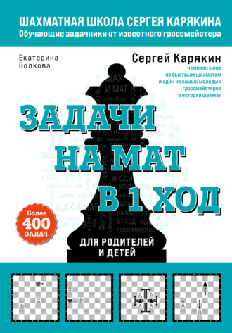 Екатерина Волкова. Шахматы. Задачи на мат в 1 ход. Более 400 задач