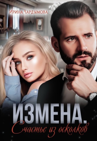 . Измена. Счастье из осколков