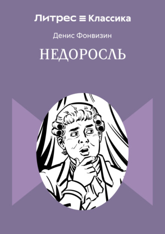 Денис Фонвизин. Недоросль