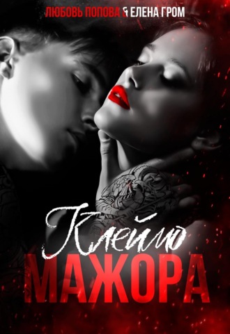 Любовь Попова. Клеймо мажора