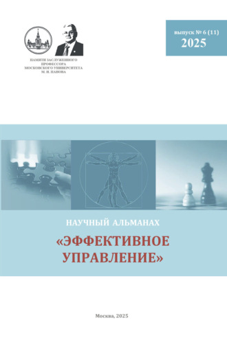 . Эффективное управление. Научный альманах памяти профессора М. И. Панова. № 6 (11) 2025