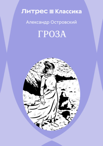 . Гроза