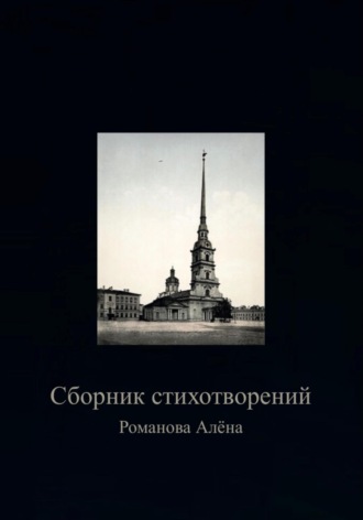 Алёна Сергеевна Романова. Сборник Стихотворений