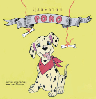Анастасия Манакова. Далматин Роко