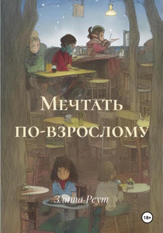 . Мечтать по-взрослому