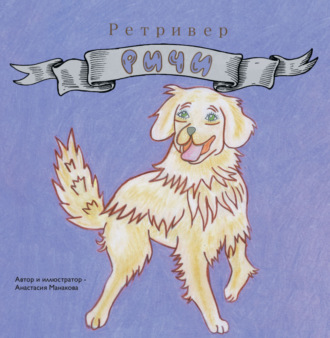 Анастасия Манакова. Ретривер Ричи