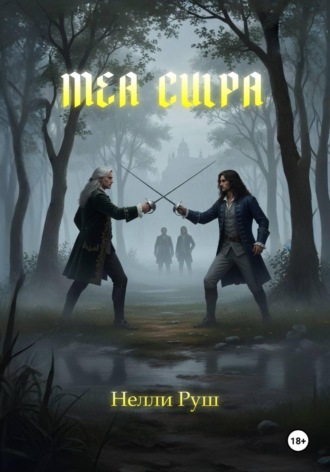 Нелли Александровна Руш. Mea culpa