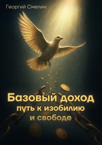 Георгий Цурцумия (Смелин). Базовый доход. Путь к изобилию и свободе