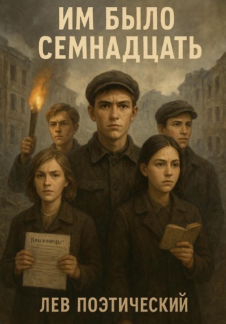 Лев Поэтический. Им было семнадцать