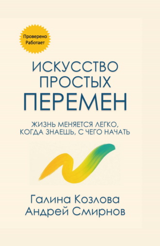 Галина Козлова. Искусство простых перемен