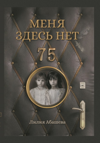 Лилия Фанилевна Абашева. Меня здесь нет