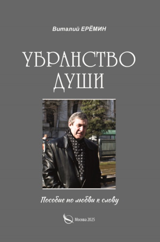 Виталий Ерёмин. Убранство души