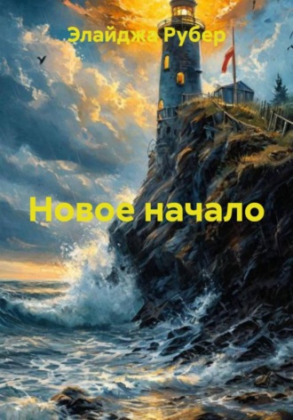 Элайджа Рубер. Новое начало