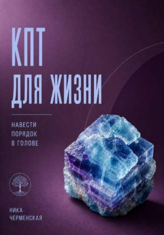 Ника Черменская. КПТ для жизни. Навести порядок в голове
