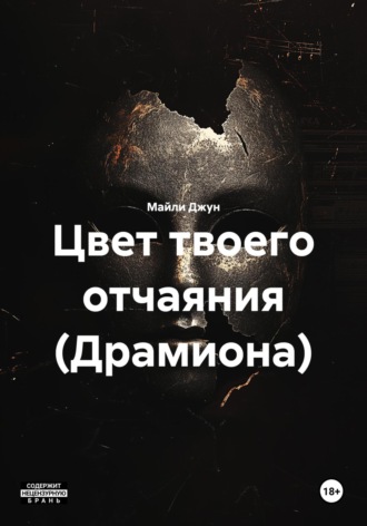 . Цвет твоего отчаяния (Драмиона)