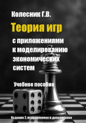 Георгий Всеволодович Колесник. Теория игр с приложениями к моделированию экономических систем