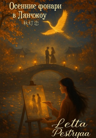 Letta Pestrya. «Осенние фонари в Лянчжоу» (秋灯恋, Qiū Dēng Liàn)