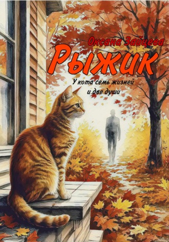 . Рыжик