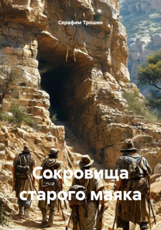 Серафим Трошин. Сокровища старого маяка